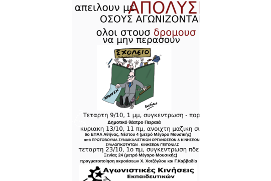 Αφίσα κινητοποιήσεων για απολύσεις εκπαιδευτικών